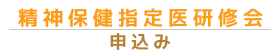 精神保健指定医研修会申込み